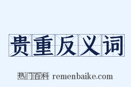 贵重反义词是什么意思的图片